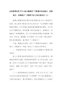 在县委理论学习中心组主题教育不断提升政治能力思维能力实践能力专题学习会上的交流发言1