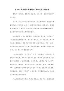 在20XX年庆祝市场建设40周年大会上的讲话