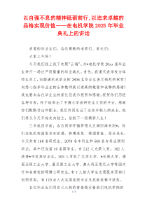 以自强不息的精神砥砺前行,以追求卓越的品格实现价值——在电机学院2025年毕业典礼上的讲话