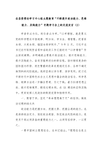 在县委理论学习中心组主题教育不断提升政治能力思维能力实践能力专题学习会上的交流发言2