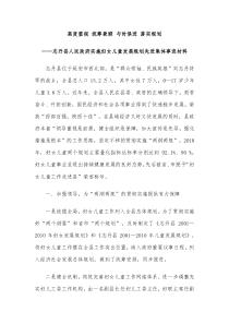 县人民政府实施妇女儿童发展规划先进集体事迹材料