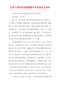 企地干部双向挂职锻炼半年座谈会主持词