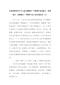 在县委理论学习中心组主题教育不断提升政治能力思维能力实践能力专题学习会上的交流发言3