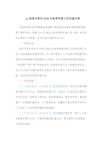 xx街道办事处20XX年春季铲毒工作实施方案