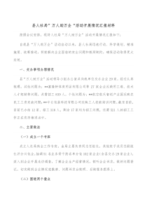 县人社局万人助万企活动开展情况汇报材料