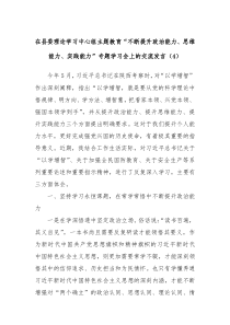 在县委理论学习中心组主题教育不断提升政治能力思维能力实践能力专题学习会上的交流发言4