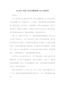 在20XX年度工作总结暨表彰大会上的讲话