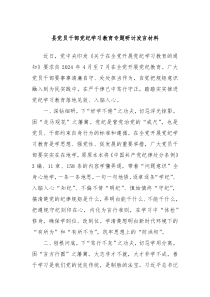 县党员干部党纪学习教育专题研讨发言材料