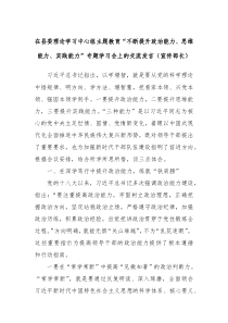 在县委理论学习中心组主题教育不断提升政治能力思维能力实践能力专题学习会上的交流发言宣传部长