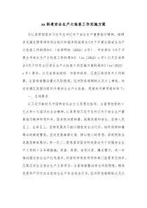 xx街道安全生产大检查工作实施方案