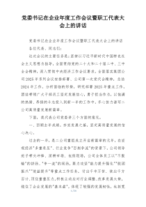 党委书记在企业年度工作会议暨职工代表大会上的讲话