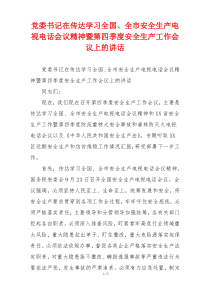 党委书记在传达学习全国、全市安全生产电视电话会议精神暨第四季度安全生产工作会议上的讲话