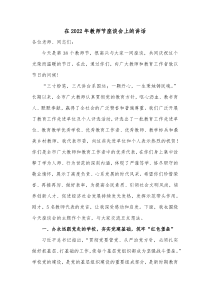 在20XX年教师节座谈会上的讲话