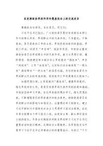 在发挥政协界别作用专题座谈会上的交流发言