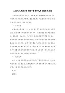 xx街道开展整治婚丧陋习推进移风易俗的实施方案