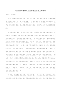 在20XX年暑假见习大学生座谈会上的讲话