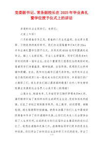 党委副书记、常务副校长在2025年毕业典礼暨学位授予仪式上的讲话
