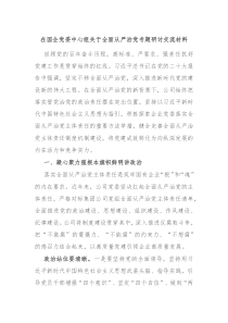 在国企党委中心组关于全面从严治党专题研讨交流材料