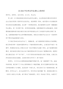 在20XX年本科生毕业典礼上的讲话