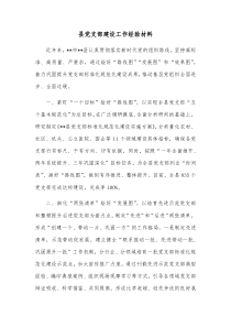 县党支部建设工作经验材料