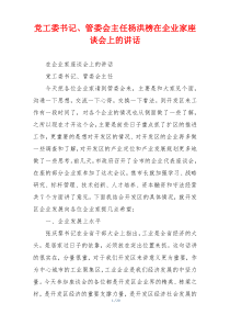 党工委书记、管委会主任杨洪榜在企业家座谈会上的讲话