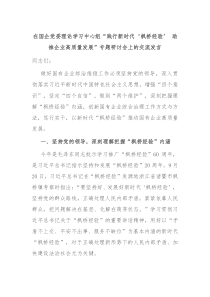 在国企党委理论学习中心组践行新时代枫桥经验助推企业高质量发展专题研讨会上的交流发言