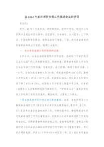 在20XX年森林消防安保工作推进会上的讲话