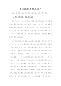 县全域旅游发展情况汇报材料