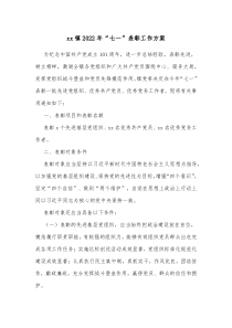 xx镇20XX年七一表彰工作方案