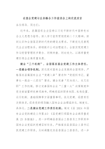 在国企党建与业务融合工作座谈会上的交流发言