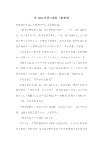 在20XX年毕业典礼上的讲话