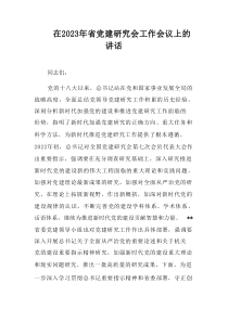 在20XX年省党建研究会工作会议上的讲话