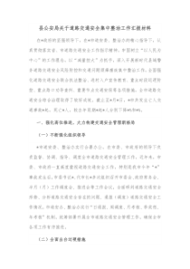 县公安局关于道路交通安全集中整治工作汇报材料