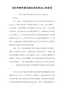全区冲刺年度目标任务动员会上的讲话