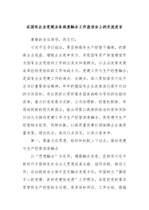 在国有企业党建业务深度融合工作座谈会上的交流发言