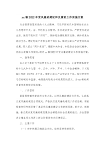 xx镇20XX年党风廉政建设和反腐败工作实施方案