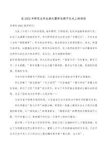 在20XX年研究生毕业典礼暨学位授予仪式上的讲话