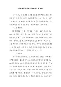 县农村基层党建工作迎检汇报材料