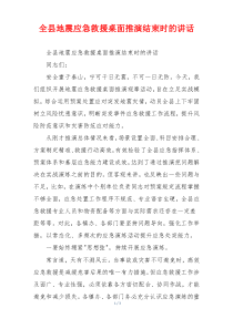 全县地震应急救援桌面推演结束时的讲话