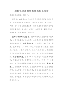 在国有企业党建品牌建设经验交流会上的发言