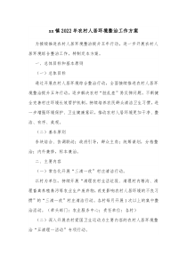 xx镇20XX年农村人居环境整治工作方案