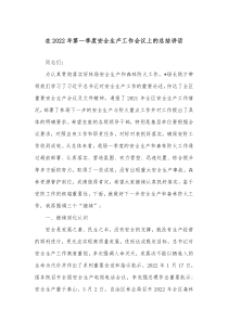 在20XX年第一季度安全生产工作会议上的总结讲话