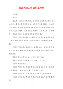 全县民政工作会议主持词