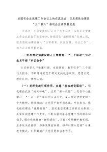 在国有企业党建工作会议上的交流发言以思想政治建设三个融入推动企业高质量发展