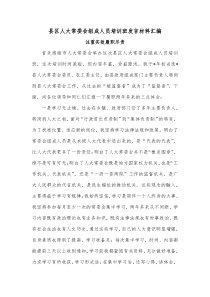 县区人大常委会组成人员培训班发言材料汇编