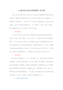 xx镇20XX年安全宣传教育工作方案