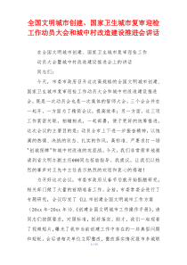 全国文明城市创建、国家卫生城市复审迎检工作动员大会和城中村改造建设推进会讲话
