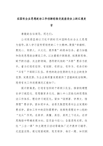 在国有企业思想政治工作创新经验交流座谈会上的汇报发言
