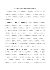 县区党建引领疫情防控典型经验材料