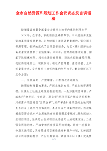 全市自然资源和规划工作会议表态发言讲话稿